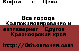 Кофта (80-е) › Цена ­ 1 500 - Все города Коллекционирование и антиквариат » Другое   . Красноярский край